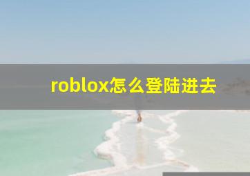 roblox怎么登陆进去