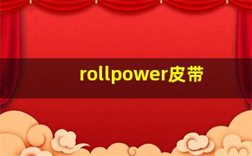 rollpower皮带