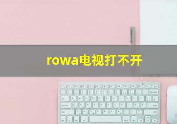 rowa电视打不开