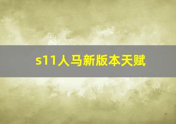 s11人马新版本天赋