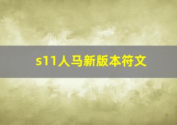 s11人马新版本符文