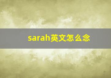 sarah英文怎么念