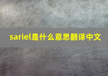 sariel是什么意思翻译中文