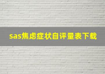 sas焦虑症状自评量表下载