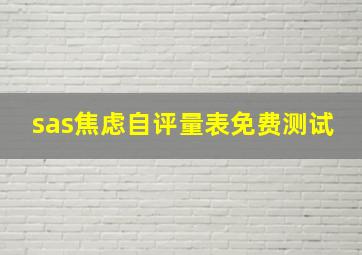 sas焦虑自评量表免费测试