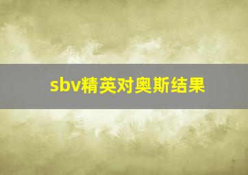 sbv精英对奥斯结果