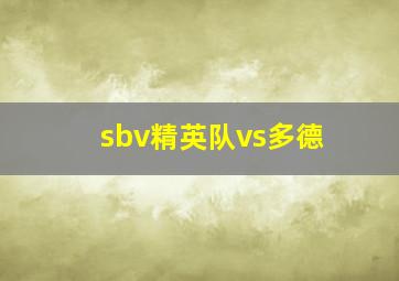 sbv精英队vs多德