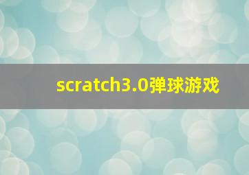 scratch3.0弹球游戏