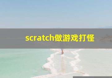 scratch做游戏打怪