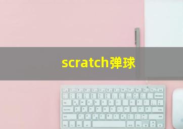 scratch弹球