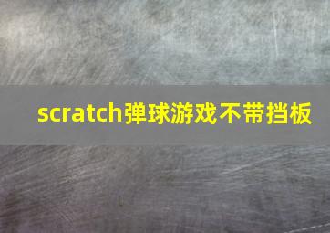 scratch弹球游戏不带挡板