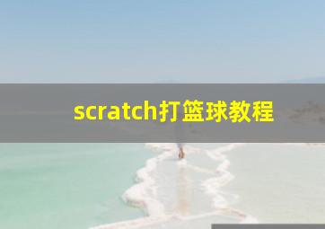 scratch打篮球教程