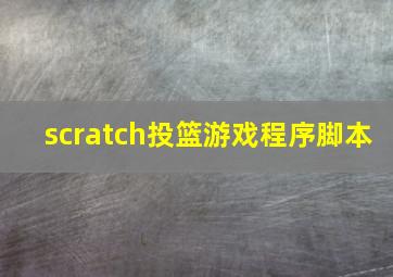 scratch投篮游戏程序脚本