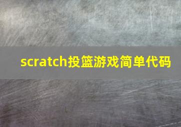 scratch投篮游戏简单代码