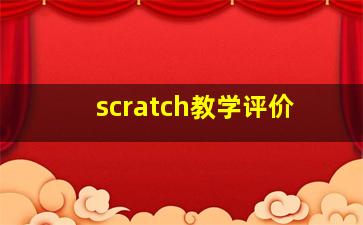 scratch教学评价