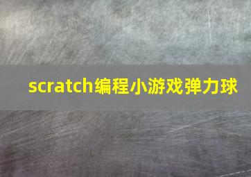 scratch编程小游戏弹力球