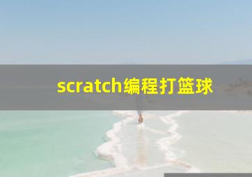 scratch编程打篮球