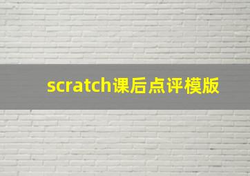 scratch课后点评模版