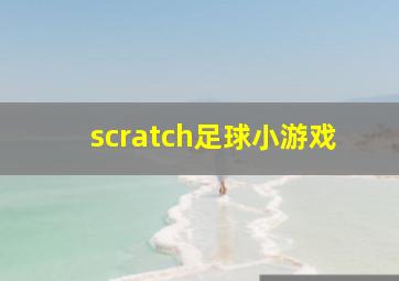 scratch足球小游戏