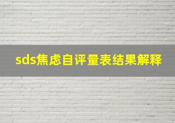 sds焦虑自评量表结果解释