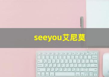 seeyou艾尼莫