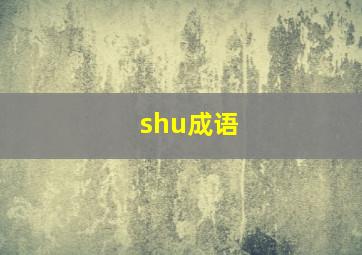 shu成语