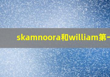 skamnoora和william第一次