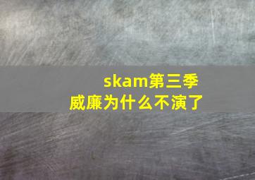 skam第三季威廉为什么不演了