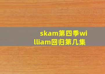 skam第四季william回归第几集