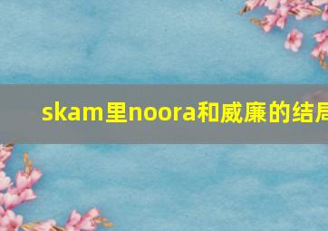 skam里noora和威廉的结局