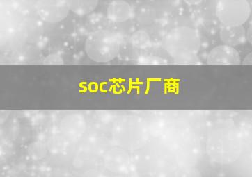 soc芯片厂商