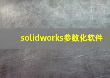 solidworks参数化软件