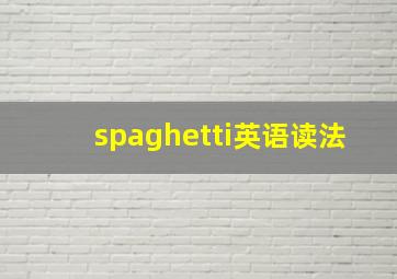 spaghetti英语读法