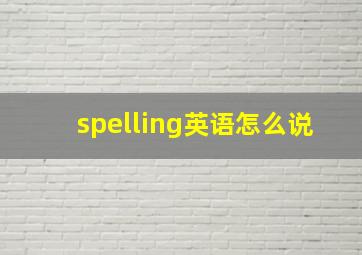 spelling英语怎么说