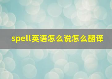 spell英语怎么说怎么翻译