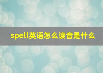 spell英语怎么读音是什么