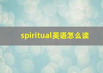 spiritual英语怎么读