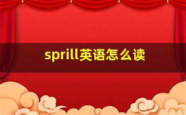 sprill英语怎么读