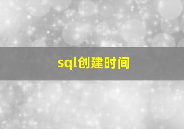 sql创建时间