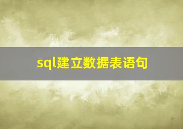 sql建立数据表语句