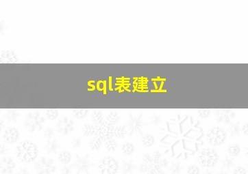 sql表建立