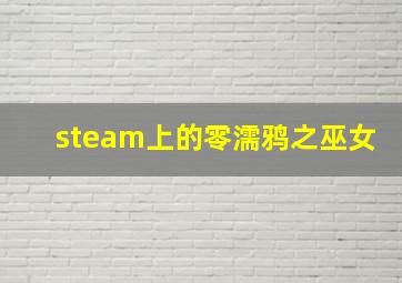 steam上的零濡鸦之巫女