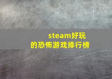 steam好玩的恐怖游戏排行榜