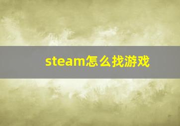 steam怎么找游戏