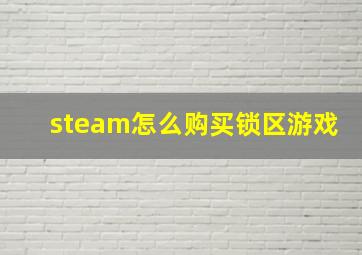 steam怎么购买锁区游戏