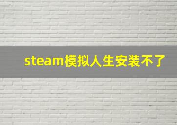 steam模拟人生安装不了