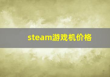 steam游戏机价格