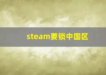 steam要锁中国区