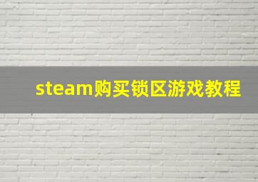 steam购买锁区游戏教程