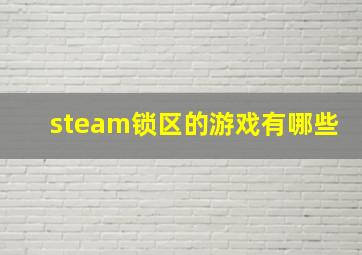 steam锁区的游戏有哪些